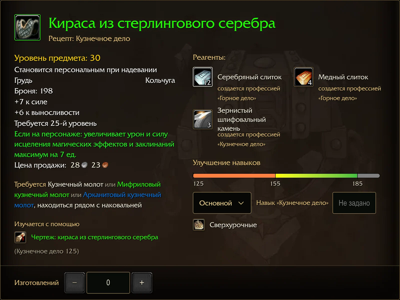 Карточка рецепта кирасы из стерлингового серебра: подсказка, реагенты с количеством, инструменты и наковальня, чертёж для изучения и полоса навыка от 125 до 185